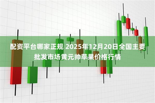 配资平台哪家正规 2025年12月20日全国主要批发市场黄元帅苹果价格行情