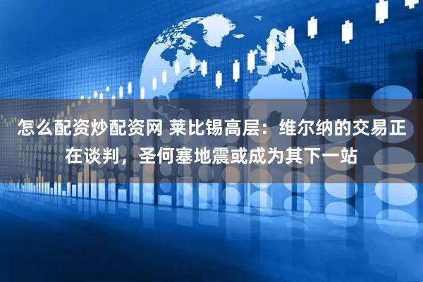 怎么配资炒配资网 莱比锡高层：维尔纳的交易正在谈判，圣何塞地震或成为其下一站